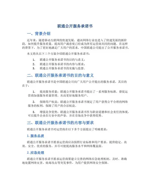 联通公开服务承诺书