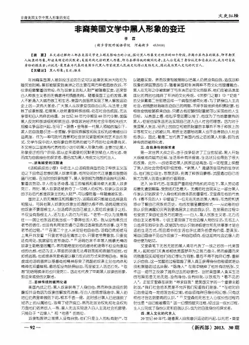 非裔美国文学中黑人形象的变迁