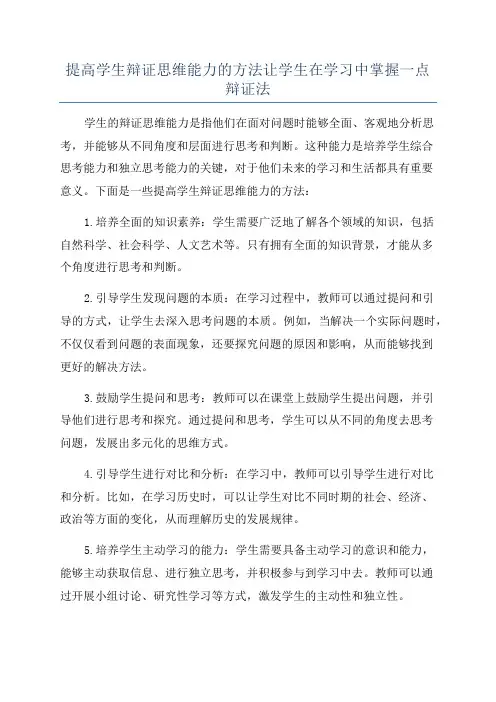 提高学生辩证思维能力的方法让学生在学习中掌握一点辩证法