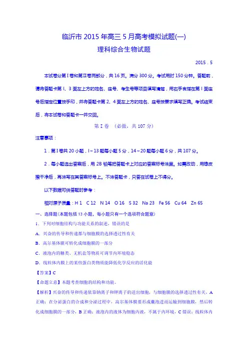 山东省临沂市2015届高三5月高考模拟考试理综生物试题含解析