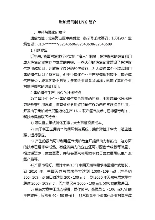 焦炉煤气制LNG简介