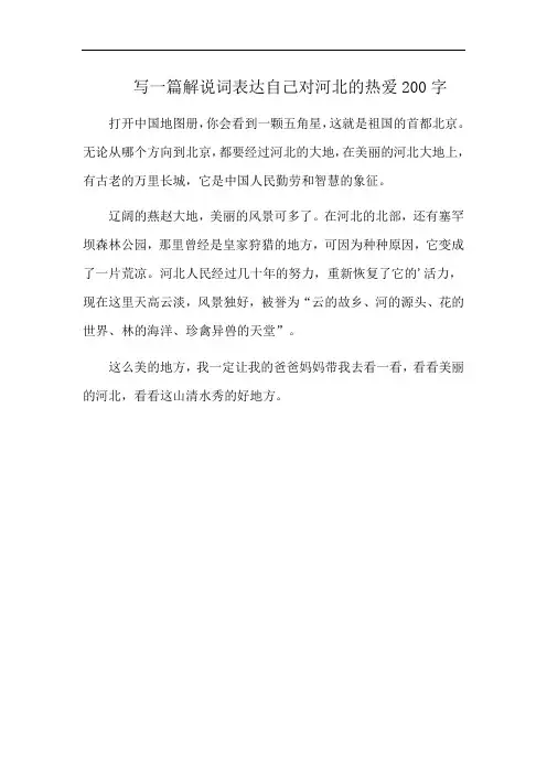 写一篇解说词表达自己对河北的热爱200字
