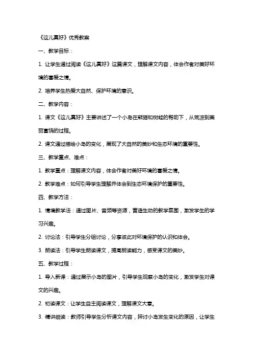 《这儿真好》优秀教案