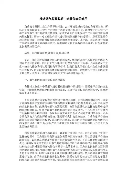 浅谈烟气脱硫脱硝中流量仪表的选用