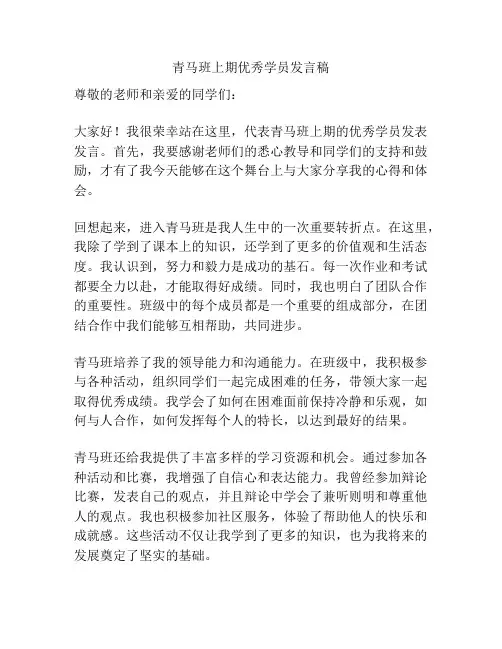青马班上期优秀学员发言稿