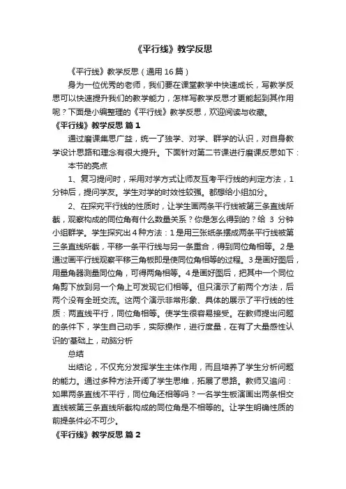 《平行线》教学反思（通用16篇）