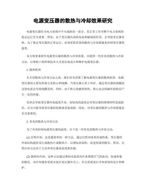 电源变压器的散热与冷却效果研究