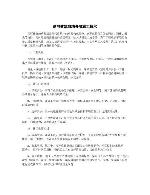 高层建筑玻璃幕墙施工技术
