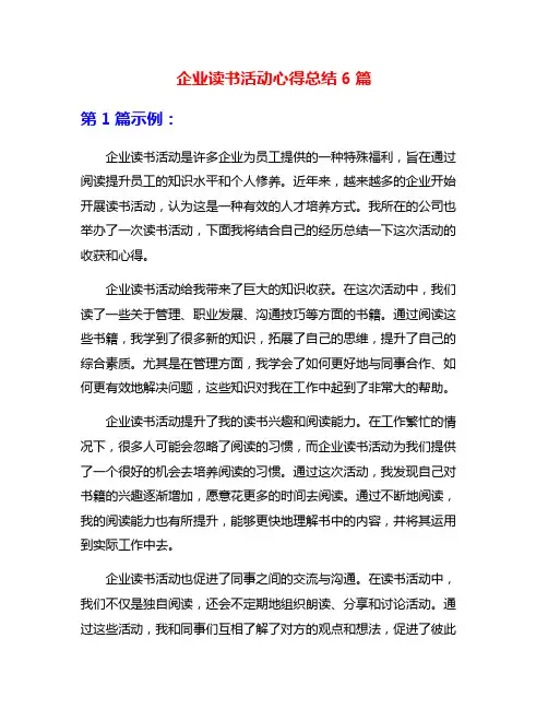 企业读书活动心得总结6篇