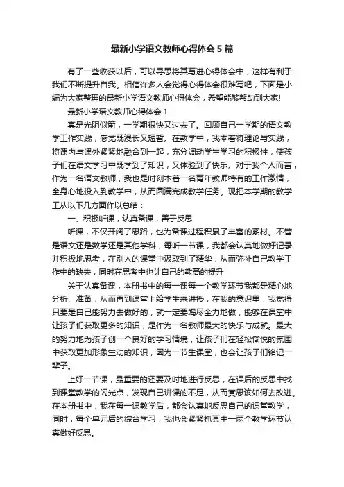 最新小学语文教师心得体会5篇