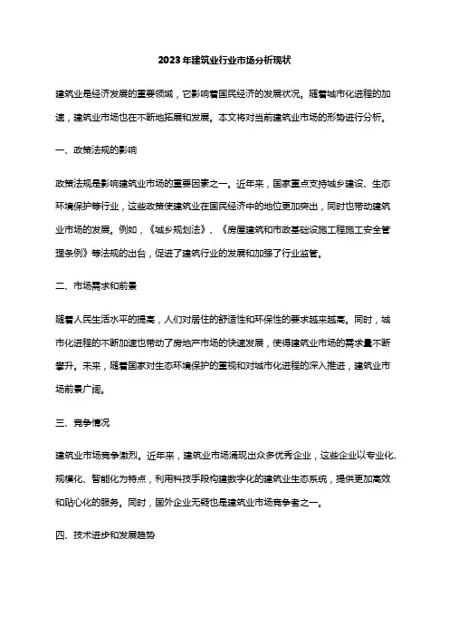 2023年建筑业行业市场分析现状