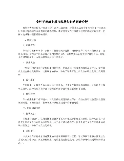 女性平等就业歧视现状与影响因素分析
