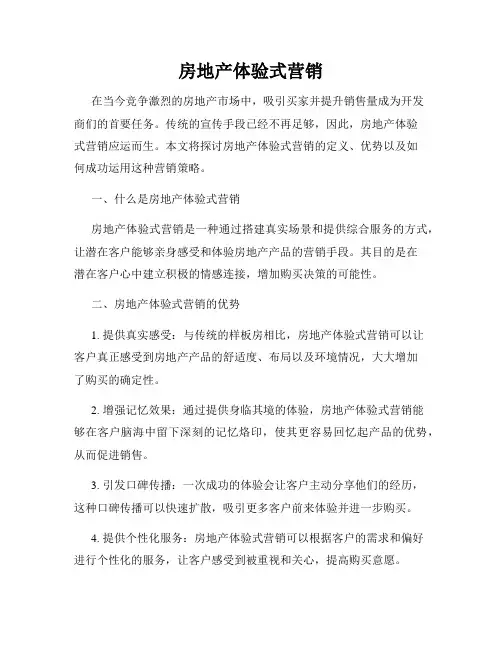房地产体验式营销