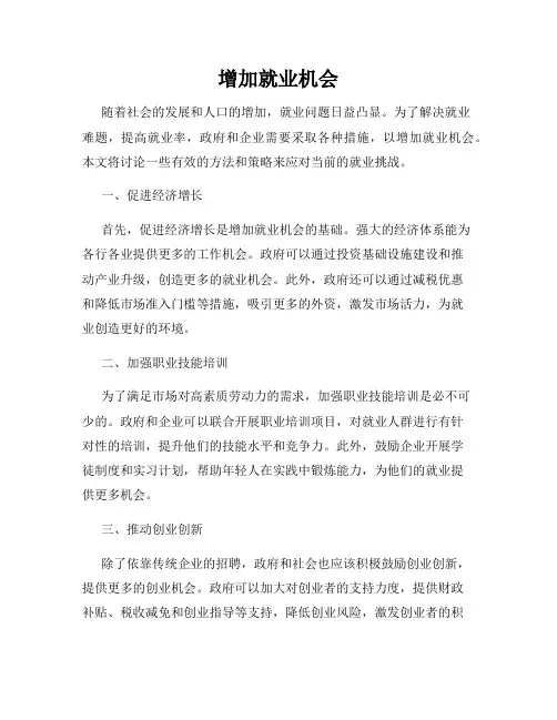 增加就业机会