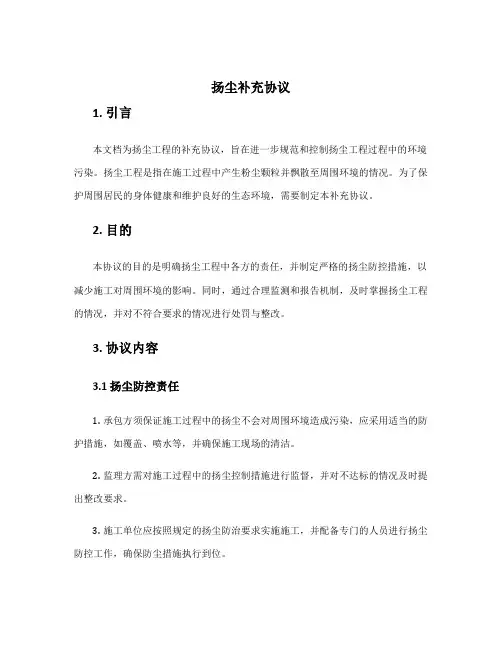 扬尘补充协议