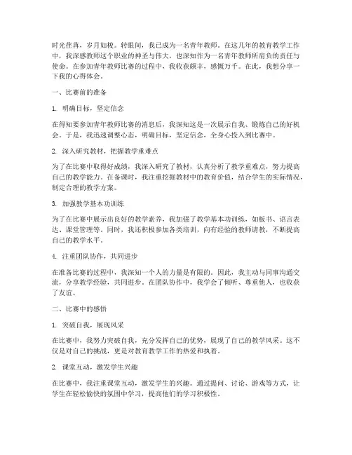 青年教师比赛心得感言