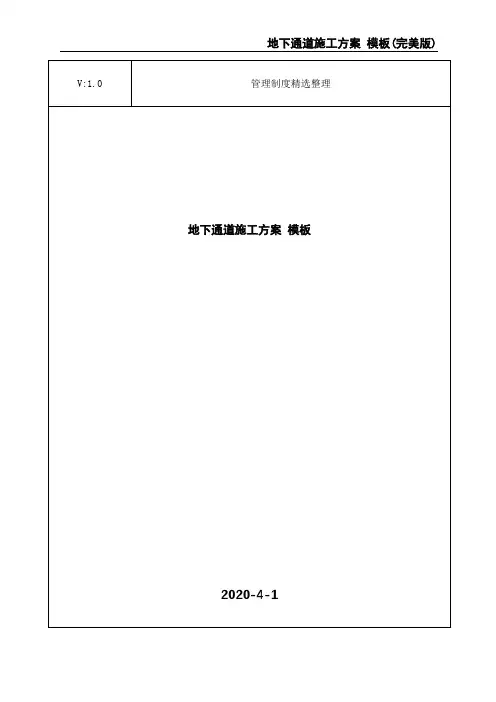 地下通道施工方案 模板