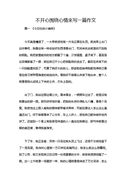 不开心围绕心情来写一篇作文