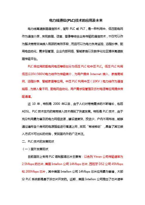 电力线通信(LC)技术的应用及未来