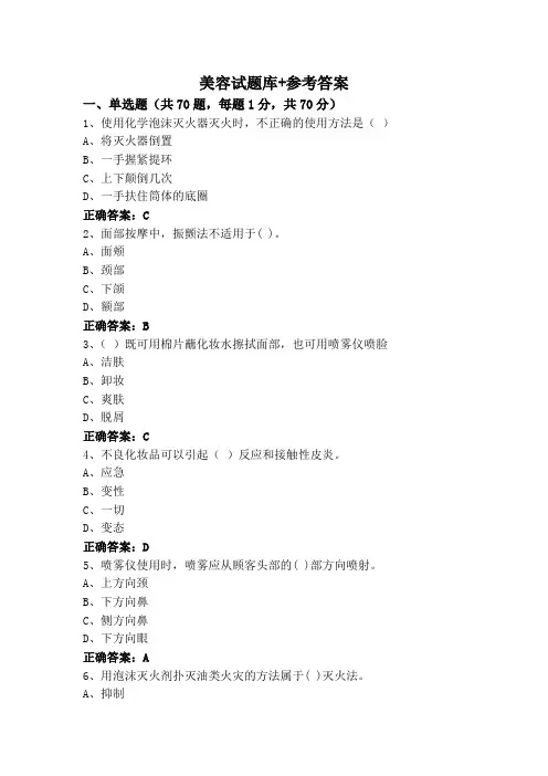 美容试题库+参考答案
