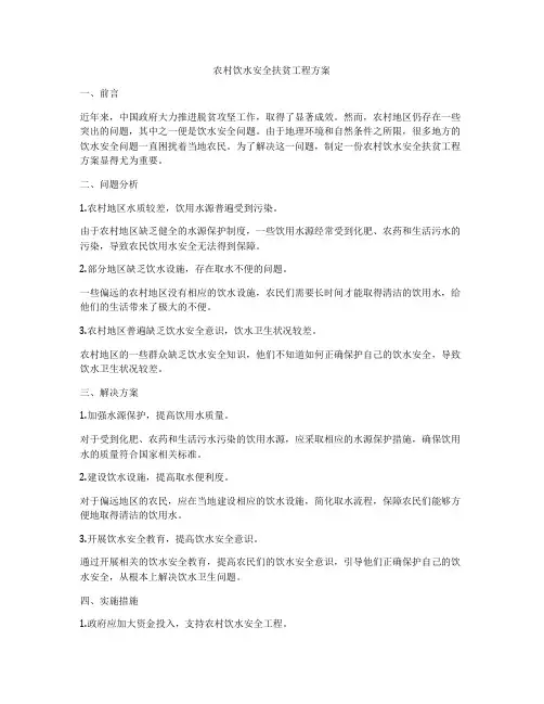 农村饮水安全扶贫工程方案