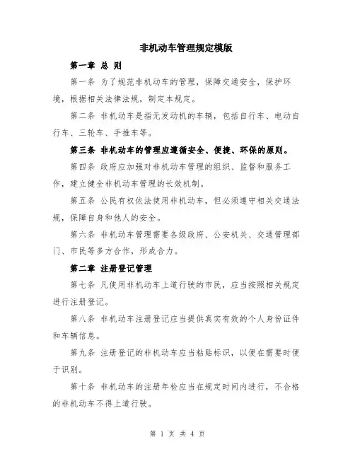 非机动车管理规定模版