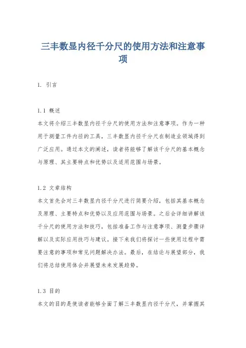 三丰数显内径千分尺的使用方法和注意事项