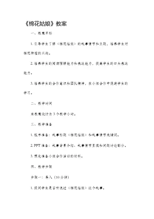 《棉花姑娘》市公开课获奖教案省名师优质课赛课一等奖教案