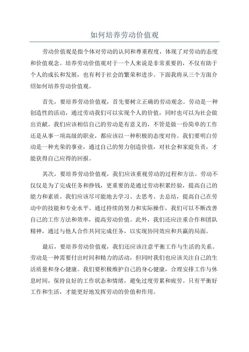 如何培养劳动价值观