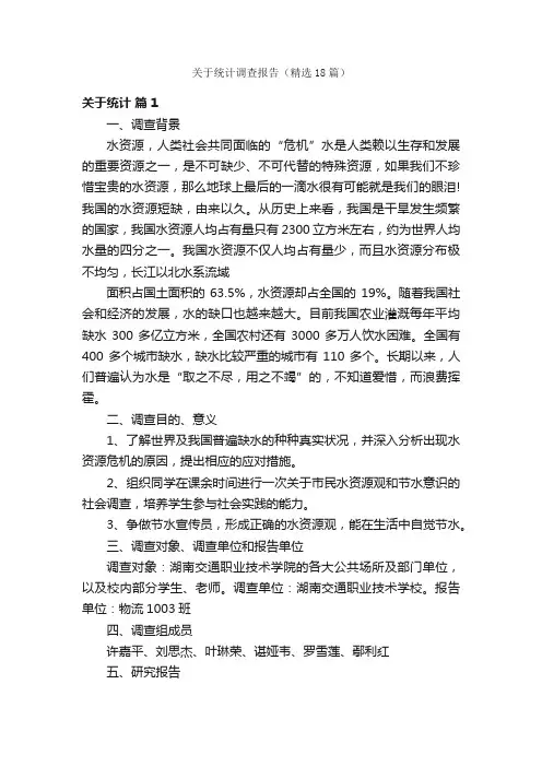 关于统计调查报告（精选18篇）