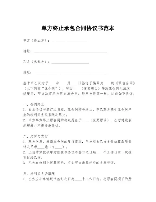 单方终止承包合同协议书范本