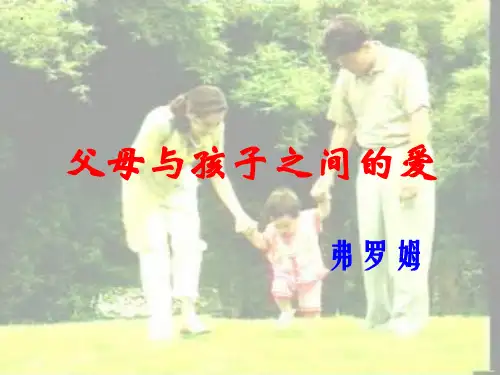 优质课一等奖高中语文必修四《父母与孩子之间的爱》