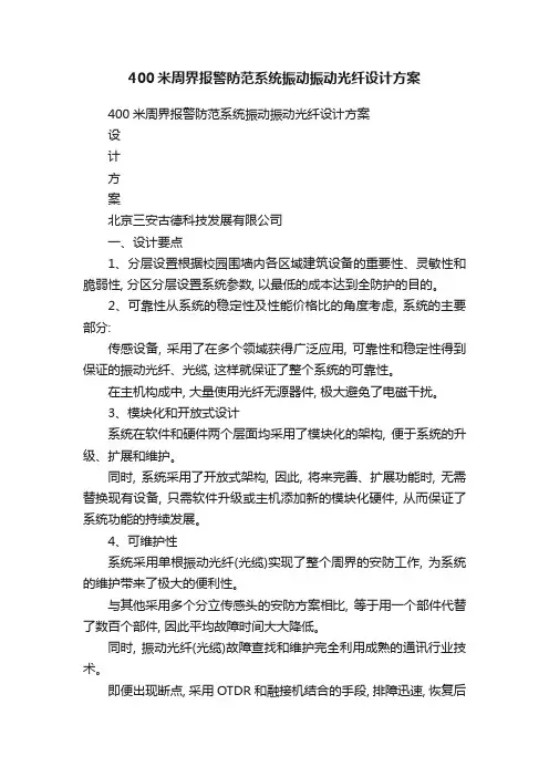 400米周界报警防范系统振动振动光纤设计方案