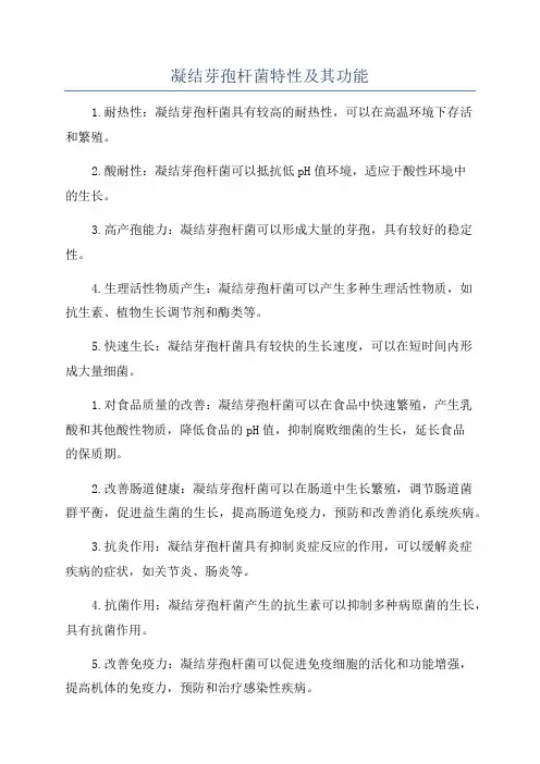 凝结芽孢杆菌特性及其功能