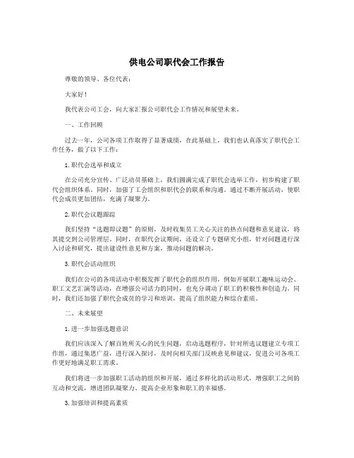 供电公司职代会工作报告