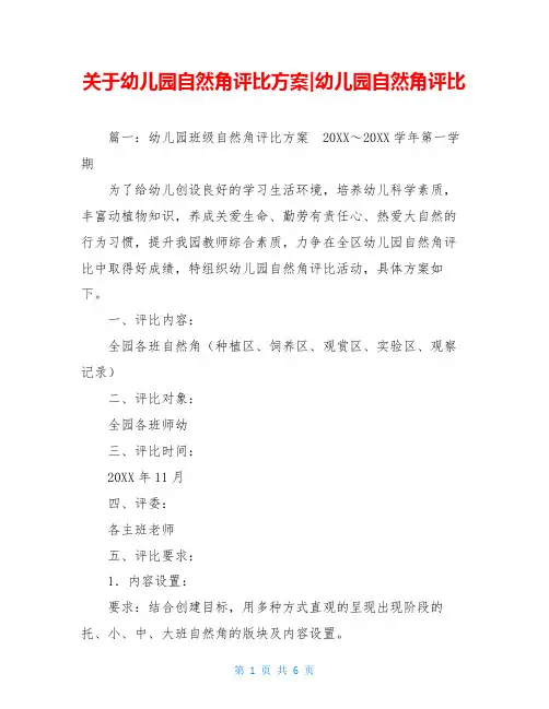 关于幼儿园自然角评比方案-幼儿园自然角评比