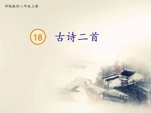 二上七单元18.《敕勒歌》