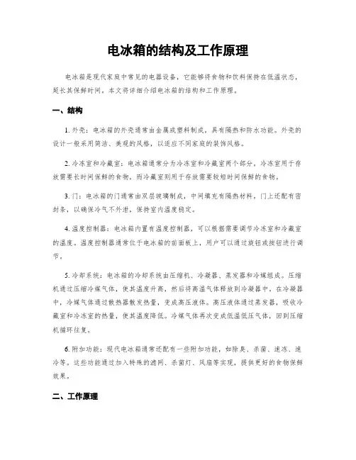 电冰箱的结构及工作原理