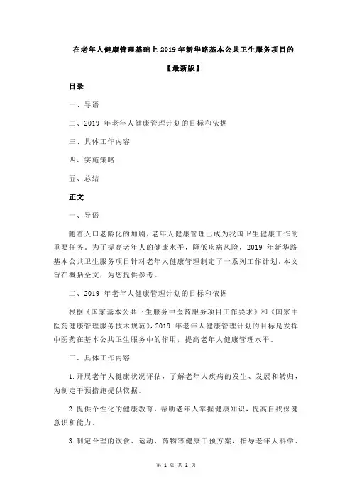 在老年人健康管理基础上2019年新华路基本公共卫生服务项目的
