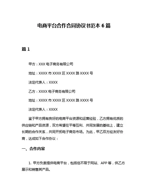 电商平台合作合同协议书范本6篇