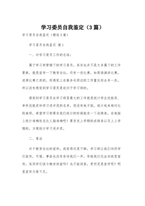 学习委员自我鉴定(3篇)