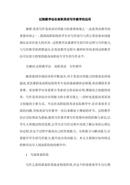 过程教学法在高职英语写作教学的应用