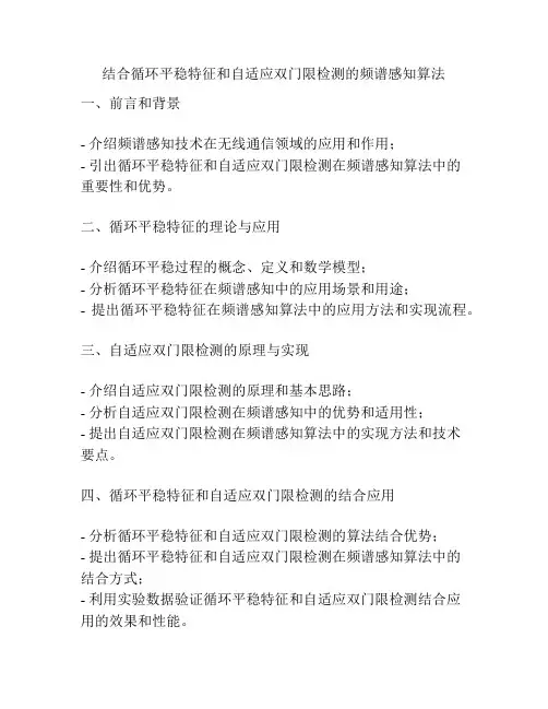 结合循环平稳特征和自适应双门限检测的频谱感知算法