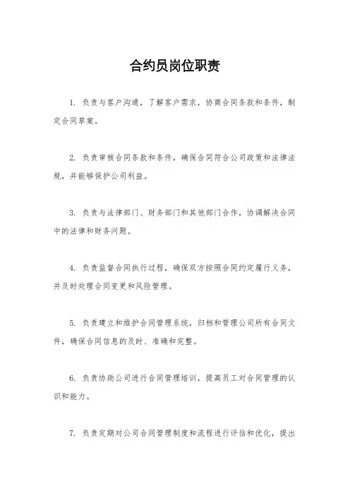 合约员岗位职责