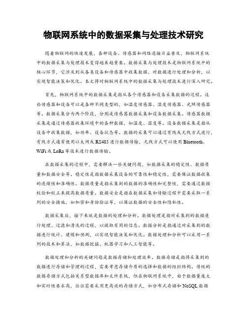 物联网系统中的数据采集与处理技术研究
