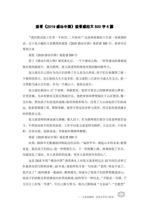 观看《2019感动中国》观看感范文500字5篇