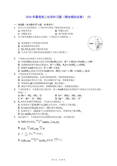 2020年暑假高二化学补习题(期末模拟试卷) (5)-0716(含答案解析)
