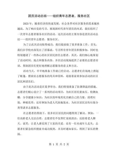 团员活动总结——组织青年志愿者,服务社区