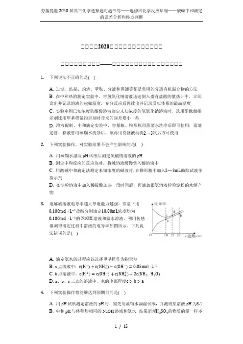 夯基提能2020届高三化学选择题对题专练——选修四化学反应原理——酸碱中和滴定的误差分析和终点判断
