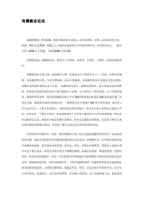 商圈概念论述